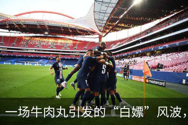 一场牛肉丸引发的“白嫖”风波，谁是罪魁祸首？