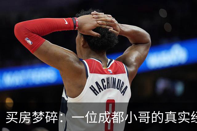 买房梦碎：一位成都小哥的真实经历