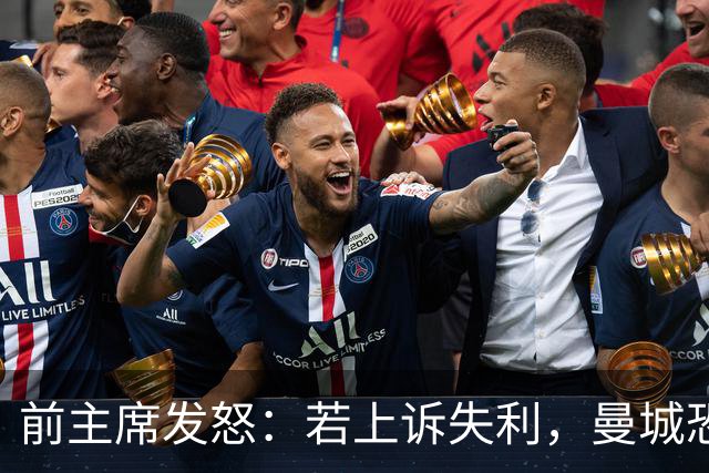 前主席发怒：若上诉失利，曼城恐怕不该踢英超了！