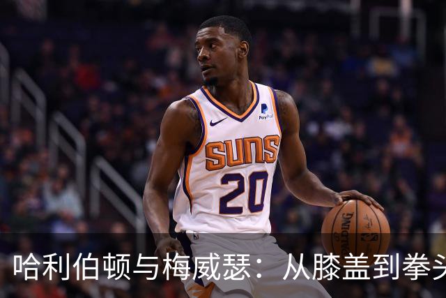哈利伯顿与梅威瑟：从膝盖到拳头的奇妙缘分