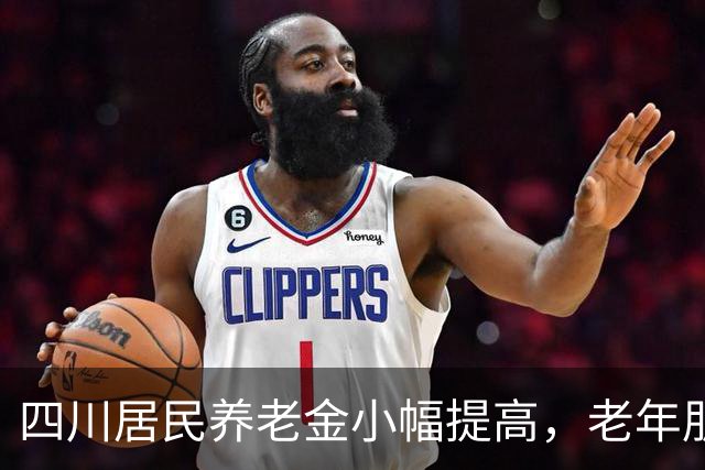 四川居民养老金小幅提高，老年朋友们的口袋又鼓了！