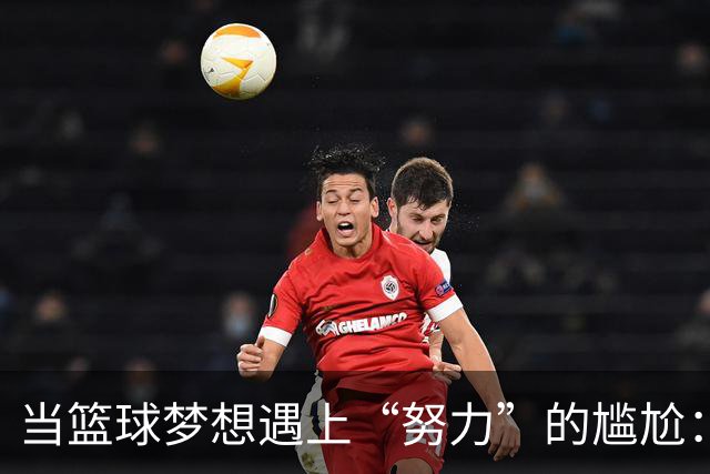 当篮球梦想遇上“努力”的尴尬：郭士强和朱芳雨的幽默对话