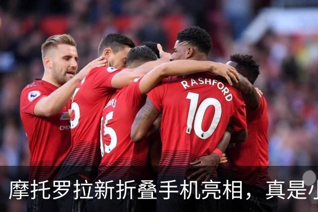 摩托罗拉新折叠手机亮相，真是小巧又灵动！