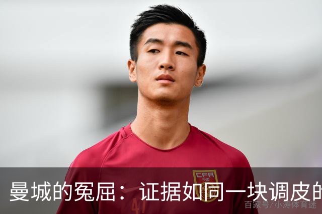 曼城的冤屈：证据如同一块调皮的石头，打脸不停！