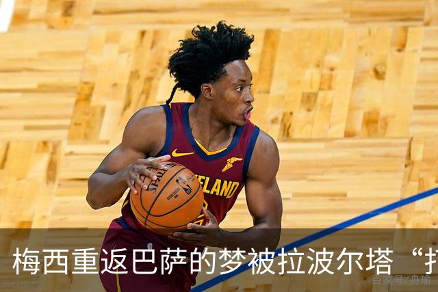 梅西重返巴萨的梦被拉波尔塔“打了水漂”，真是太可惜了！