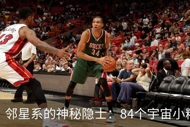 邻星系的神秘隐士：84个宇宙小精灵的秘密